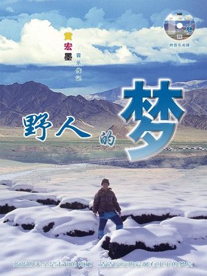 cover image of 野人的梦
